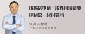 按揭房申请一次性付清是要把利息一起付完吗