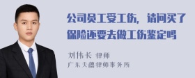 公司员工受工伤，请问买了保险还要去做工伤鉴定吗