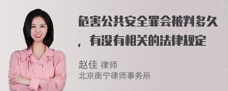 危害公共安全罪会被判多久，有没有相关的法律规定