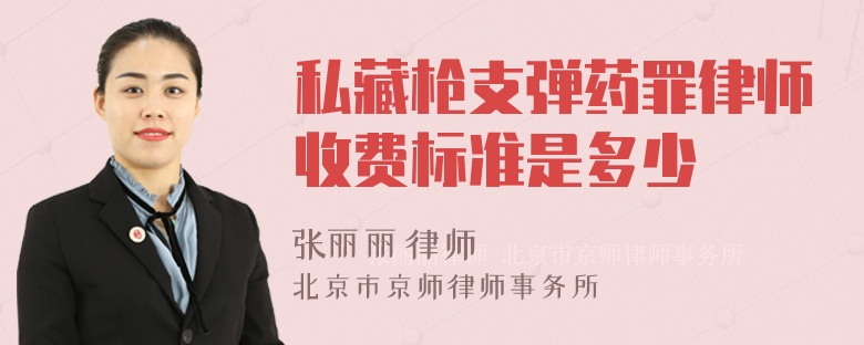 私藏枪支弹药罪律师收费标准是多少