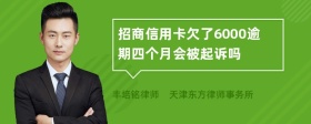 招商信用卡欠了6000逾期四个月会被起诉吗