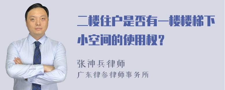 二楼住户是否有一楼楼梯下小空间的使用权？