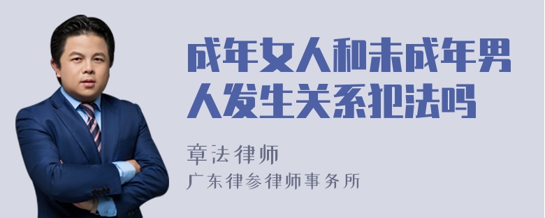 成年女人和未成年男人发生关系犯法吗