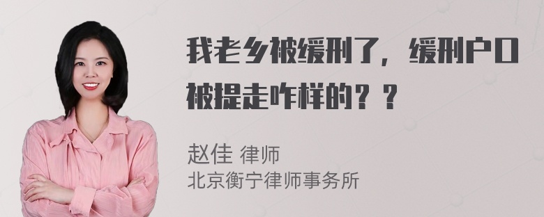 我老乡被缓刑了，缓刑户口被提走咋样的？？