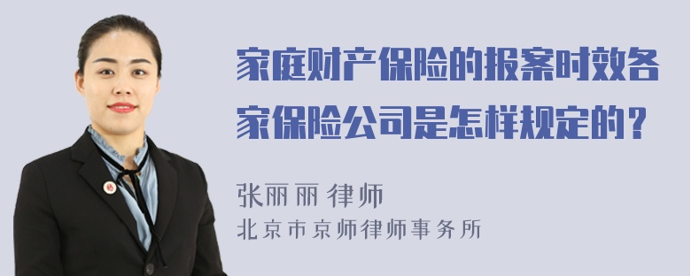 家庭财产保险的报案时效各家保险公司是怎样规定的？