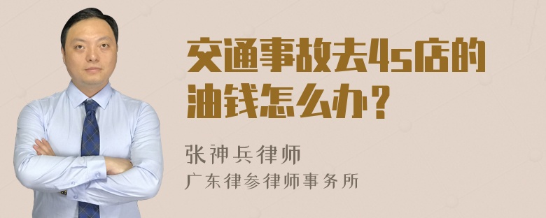 交通事故去4s店的油钱怎么办？