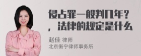 侵占罪一般判几年？，法律的规定是什么