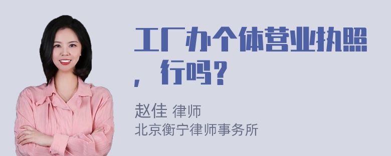 工厂办个体营业执照，行吗？