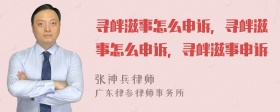 寻衅滋事怎么申诉，寻衅滋事怎么申诉，寻衅滋事申诉