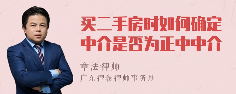 买二手房时如何确定中介是否为正中中介