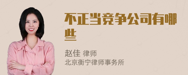 不正当竞争公司有哪些