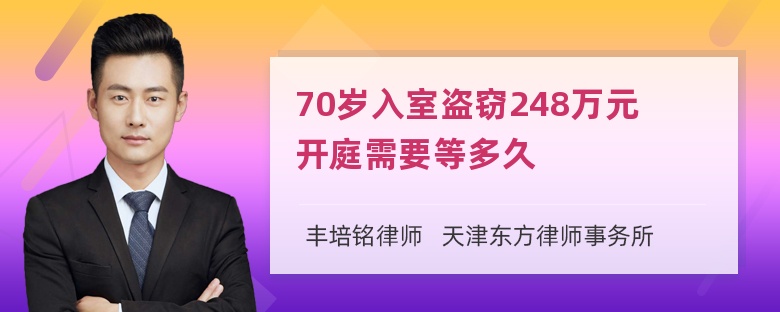 70岁入室盗窃248万元开庭需要等多久