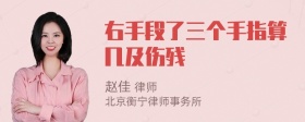 右手段了三个手指算几及伤残