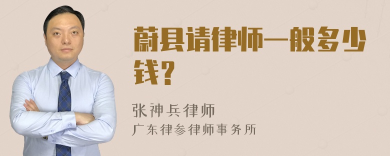 蔚县请律师一般多少钱？