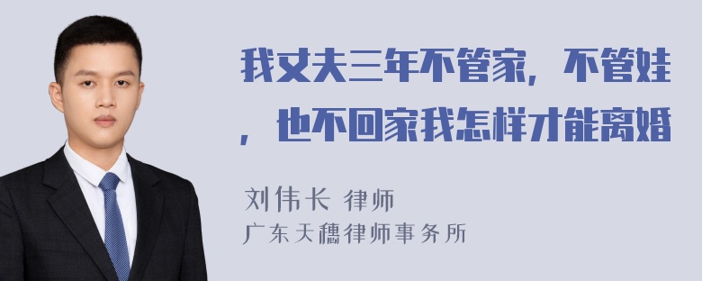 我丈夫三年不管家，不管娃，也不回家我怎样才能离婚