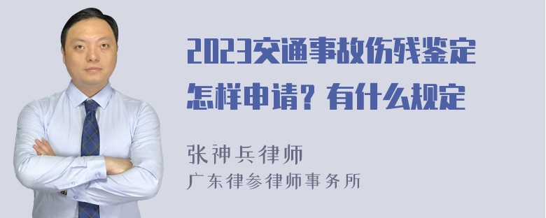 2023交通事故伤残鉴定怎样申请？有什么规定