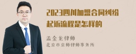 2023四川加盟合同纠纷起诉流程是怎样的