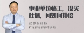 事业单位临工，没买社保，问如何补偿