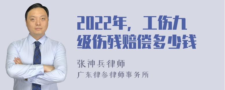 2022年，工伤九级伤残赔偿多少钱