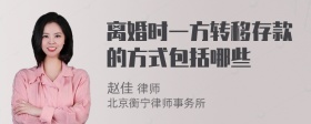 离婚时一方转移存款的方式包括哪些