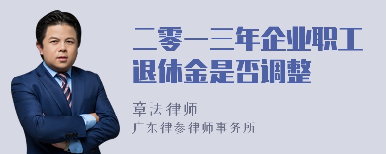 二零一三年企业职工退休金是否调整