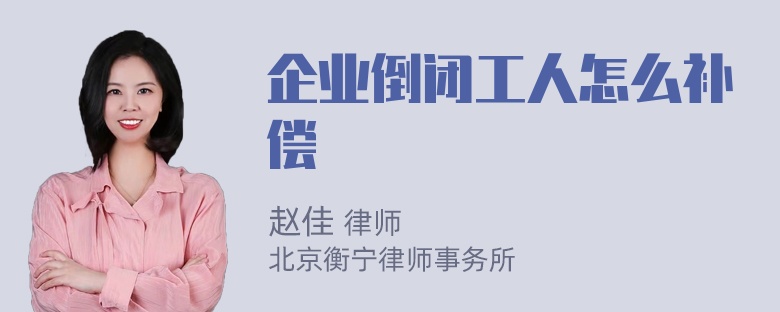 企业倒闭工人怎么补偿