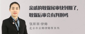 亲戚的取保候审快到期了，取保后审会有判刑吗