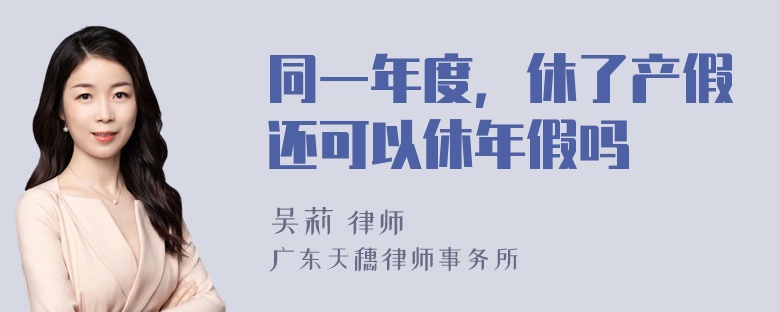 同一年度，休了产假还可以休年假吗