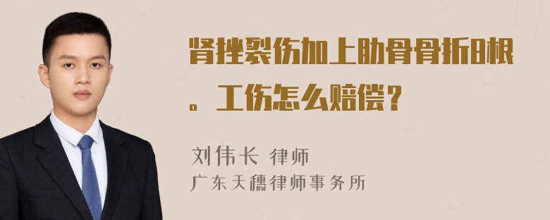 肾挫裂伤加上肋骨骨折8根。工伤怎么赔偿？