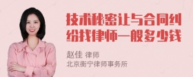 技术秘密让与合同纠纷找律师一般多少钱