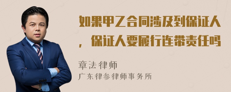 如果甲乙合同涉及到保证人，保证人要履行连带责任吗