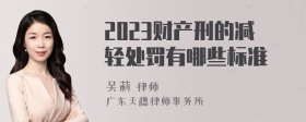 2023财产刑的减轻处罚有哪些标准