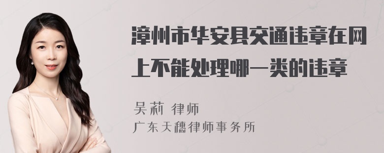 漳州市华安县交通违章在网上不能处理哪一类的违章