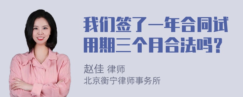 我们签了一年合同试用期三个月合法吗？