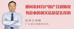 想问农村分户财产分割协议书范本的相关信息是怎样的