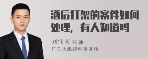 酒后打架的案件如何处理，有人知道吗