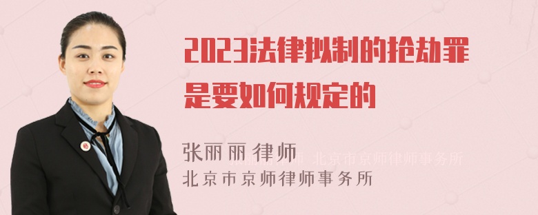 2023法律拟制的抢劫罪是要如何规定的