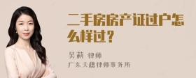 二手房房产证过户怎么样过？