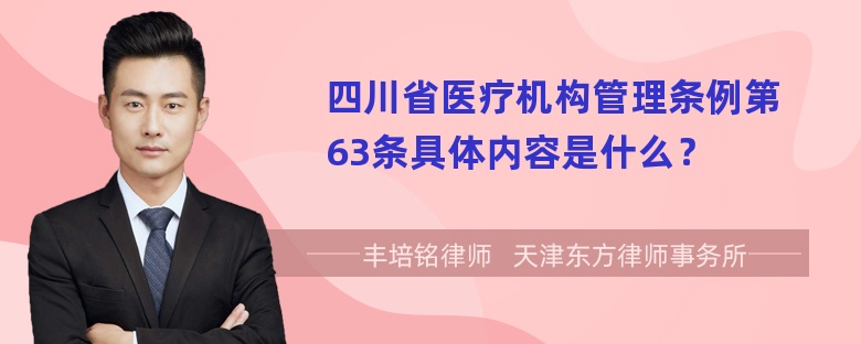 四川省医疗机构管理条例第63条具体内容是什么？