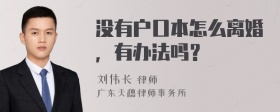 没有户口本怎么离婚，有办法吗？