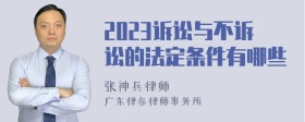 2023诉讼与不诉讼的法定条件有哪些