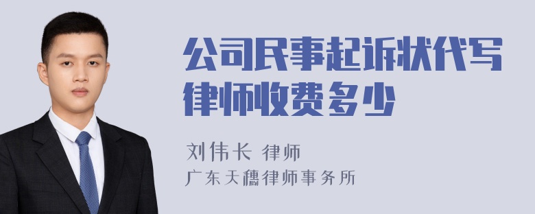 公司民事起诉状代写律师收费多少