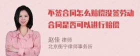 不签合同怎么赔偿没签劳动合同是否可以进行赔偿