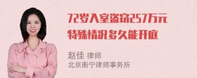 72岁入室盗窃257万元特殊情况多久能开庭