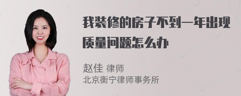 我装修的房子不到一年出现质量问题怎么办