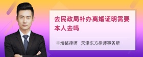 去民政局补办离婚证明需要本人去吗