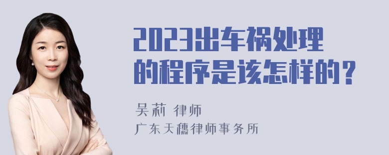 2023出车祸处理的程序是该怎样的？