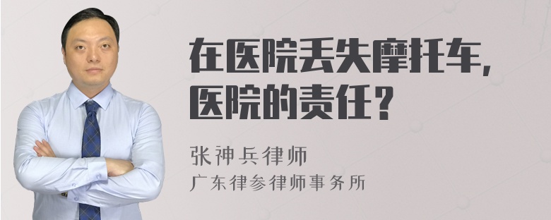 在医院丢失摩托车，医院的责任？