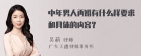 中年男人再婚有什么样要求和具体的内容？