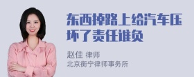 东西掉路上给汽车压坏了责任谁负